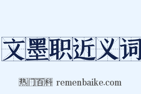 文墨职近义词是什么意思的图片